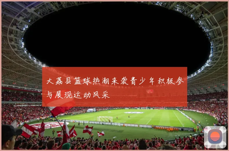 大荔县篮球热潮来袭青少年积极参与展现运动风采