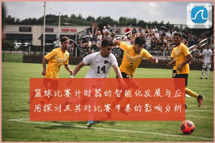 篮球比赛计时器的智能化发展与应用探讨及其对比赛节奏的影响分析