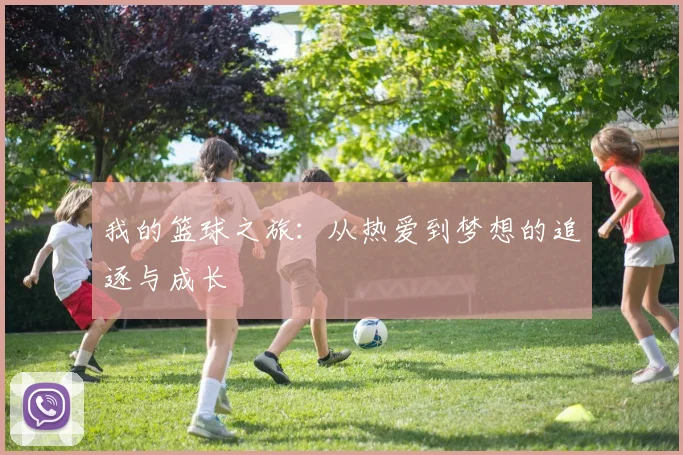 我的篮球之旅：从热爱到梦想的追逐与成长