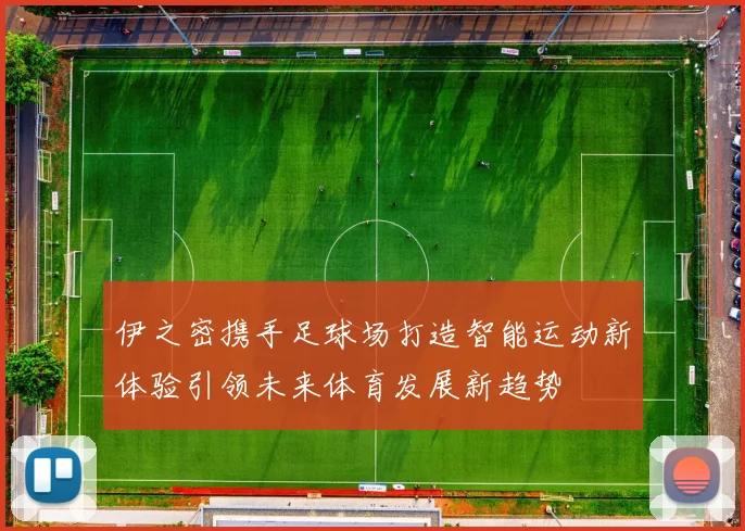 伊之密携手足球场打造智能运动新体验引领未来体育发展新趋势