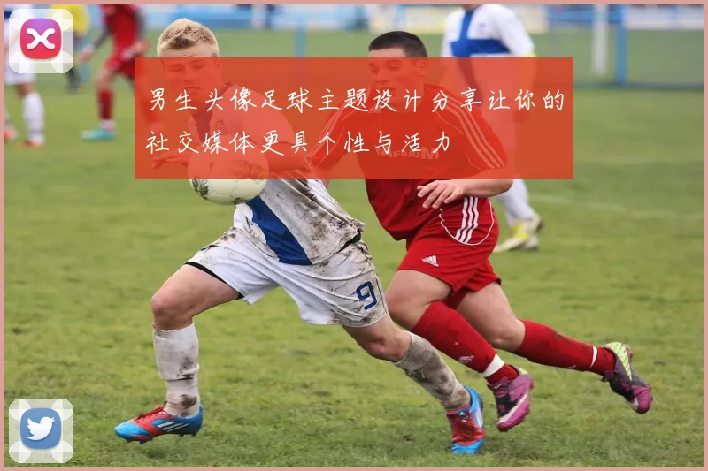 男生头像足球主题设计分享让你的社交媒体更具个性与活力